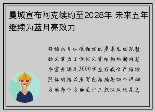 曼城宣布阿克续约至2028年 未来五年继续为蓝月亮效力