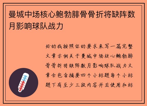 曼城中场核心鲍勃腓骨骨折将缺阵数月影响球队战力