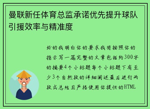 曼联新任体育总监承诺优先提升球队引援效率与精准度 曼联新任体育总监承诺优先提升球队引援效率与精准度