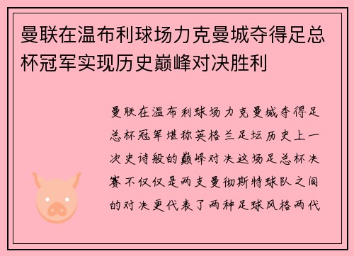 曼联在温布利球场力克曼城夺得足总杯冠军实现历史巅峰对决胜利 曼联在温布利球场力克曼城夺得足总杯冠军实现历史巅峰对决胜利