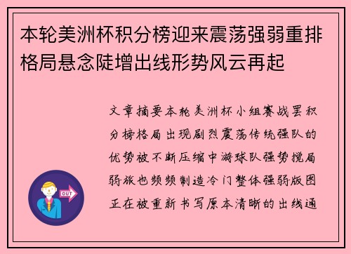 本轮美洲杯积分榜迎来震荡强弱重排格局悬念陡增出线形势风云再起