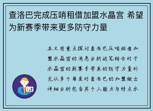 查洛巴完成压哨租借加盟水晶宫 希望为新赛季带来更多防守力量