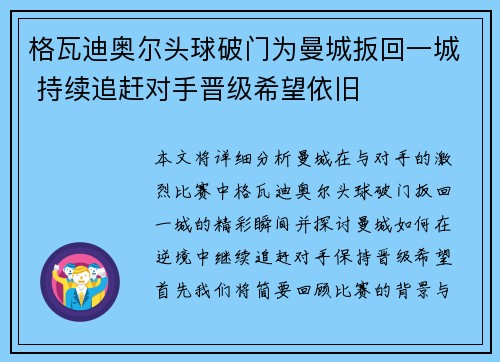 格瓦迪奥尔头球破门为曼城扳回一城 持续追赶对手晋级希望依旧