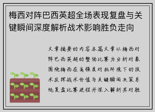 梅西对阵巴西英超全场表现复盘与关键瞬间深度解析战术影响胜负走向 梅西对阵巴西英超全场表现复盘与关键瞬间深度解析战术影响胜负走向