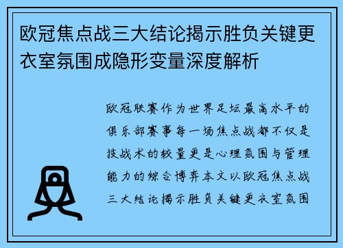 欧冠焦点战三大结论揭示胜负关键更衣室氛围成隐形变量深度解析 欧冠焦点战三大结论揭示胜负关键更衣室氛围成隐形变量深度解析