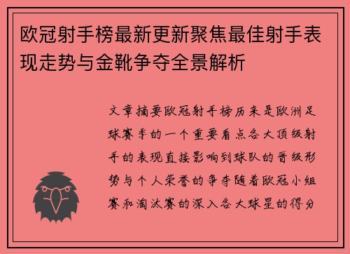 欧冠射手榜最新更新聚焦最佳射手表现走势与金靴争夺全景解析 欧冠射手榜最新更新聚焦最佳射手表现走势与金靴争夺全景解析