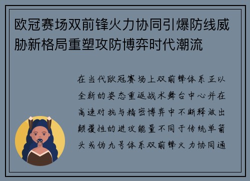 欧冠赛场双前锋火力协同引爆防线威胁新格局重塑攻防博弈时代潮流 欧冠赛场双前锋火力协同引爆防线威胁新格局重塑攻防博弈时代潮流