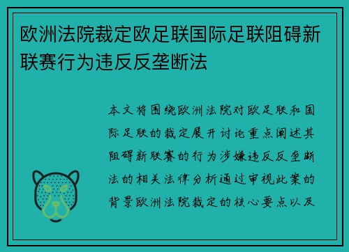 欧洲法院裁定欧足联国际足联阻碍新联赛行为违反反垄断法 欧洲法院裁定欧足联国际足联阻碍新联赛行为违反反垄断法