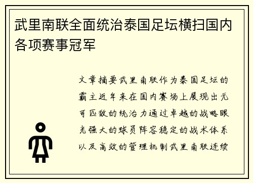 武里南联全面统治泰国足坛横扫国内各项赛事冠军 武里南联全面统治泰国足坛横扫国内各项赛事冠军