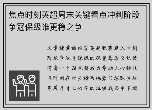 焦点时刻英超周末关键看点冲刺阶段争冠保级谁更稳之争 焦点时刻英超周末关键看点冲刺阶段争冠保级谁更稳之争