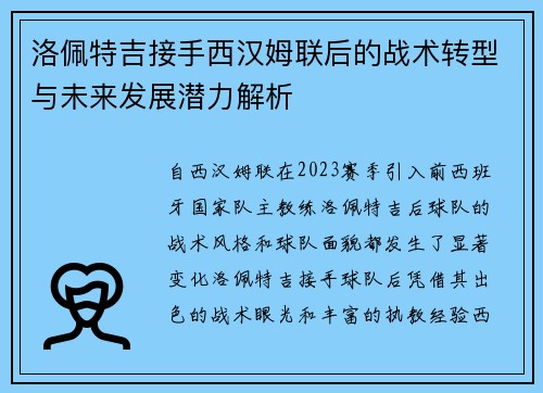 洛佩特吉接手西汉姆联后的战术转型与未来发展潜力解析 洛佩特吉接手西汉姆联后的战术转型与未来发展潜力解析