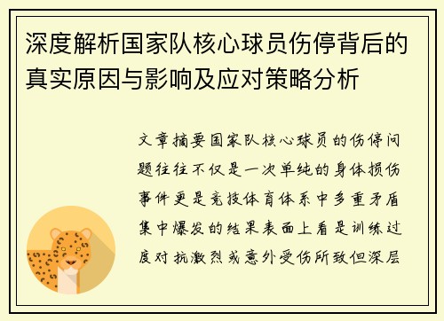 深度解析国家队核心球员伤停背后的真实原因与影响及应对策略分析 深度解析国家队核心球员伤停背后的真实原因与影响及应对策略分析