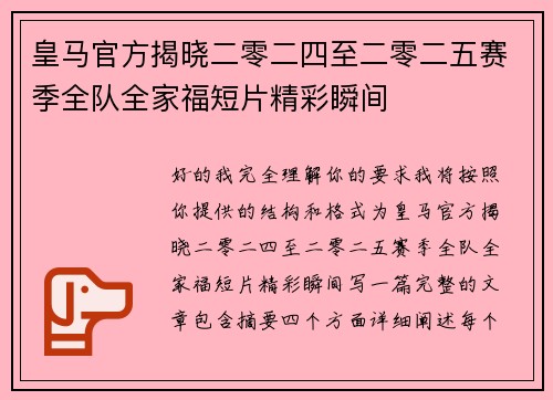 皇马官方揭晓二零二四至二零二五赛季全队全家福短片精彩瞬间 皇马官方揭晓二零二四至二零二五赛季全队全家福短片精彩瞬间