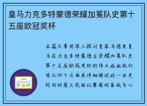 皇马力克多特蒙德荣耀加冕队史第十五座欧冠奖杯