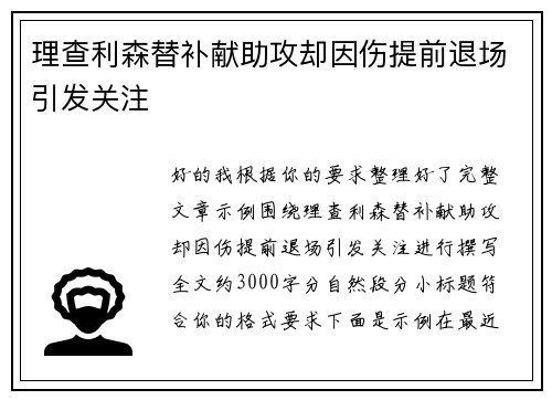 理查利森替补献助攻却因伤提前退场引发关注 理查利森替补献助攻却因伤提前退场引发关注