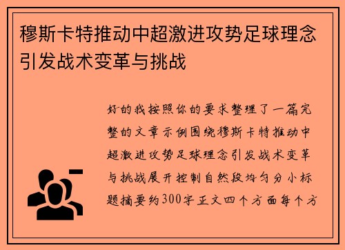 穆斯卡特推动中超激进攻势足球理念引发战术变革与挑战
