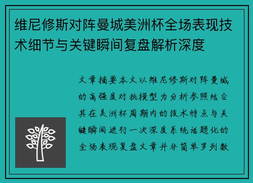 维尼修斯对阵曼城美洲杯全场表现技术细节与关键瞬间复盘解析深度