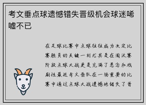 考文垂点球遗憾错失晋级机会球迷唏嘘不已 考文垂点球遗憾错失晋级机会球迷唏嘘不已