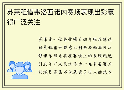 苏莱租借弗洛西诺内赛场表现出彩赢得广泛关注 苏莱租借弗洛西诺内赛场表现出彩赢得广泛关注