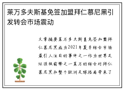 莱万多夫斯基免签加盟拜仁慕尼黑引发转会市场震动 莱万多夫斯基免签加盟拜仁慕尼黑引发转会市场震动