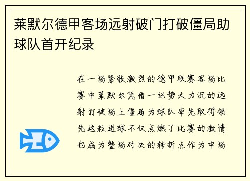莱默尔德甲客场远射破门打破僵局助球队首开纪录 莱默尔德甲客场远射破门打破僵局助球队首开纪录