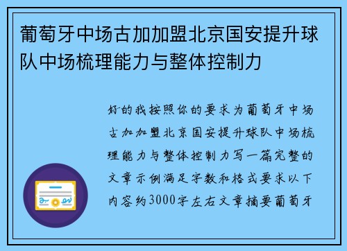葡萄牙中场古加加盟北京国安提升球队中场梳理能力与整体控制力