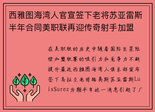 西雅图海湾人官宣签下老将苏亚雷斯半年合同美职联再迎传奇射手加盟