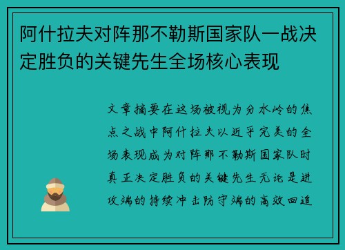 阿什拉夫对阵那不勒斯国家队一战决定胜负的关键先生全场核心表现