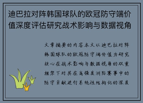 迪巴拉对阵韩国球队的欧冠防守端价值深度评估研究战术影响与数据视角