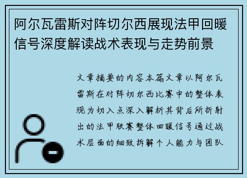 阿尔瓦雷斯对阵切尔西展现法甲回暖信号深度解读战术表现与走势前景