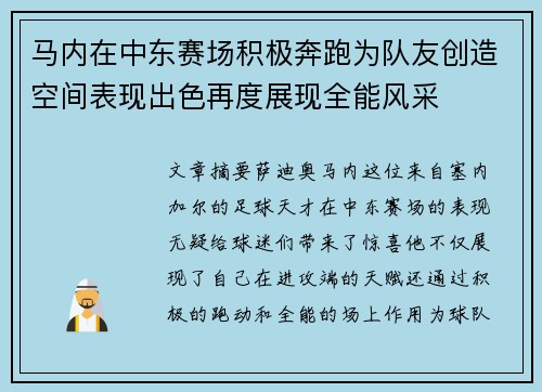 马内在中东赛场积极奔跑为队友创造空间表现出色再度展现全能风采