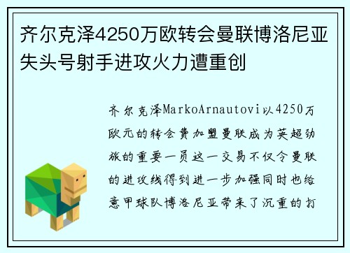 齐尔克泽4250万欧转会曼联博洛尼亚失头号射手进攻火力遭重创