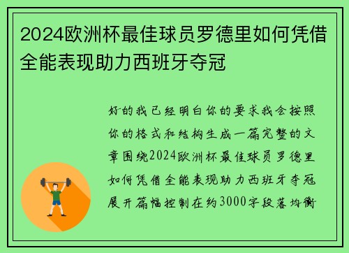 2024欧洲杯最佳球员罗德里如何凭借全能表现助力西班牙夺冠