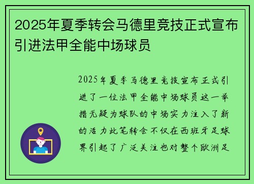 2025年夏季转会马德里竞技正式宣布引进法甲全能中场球员