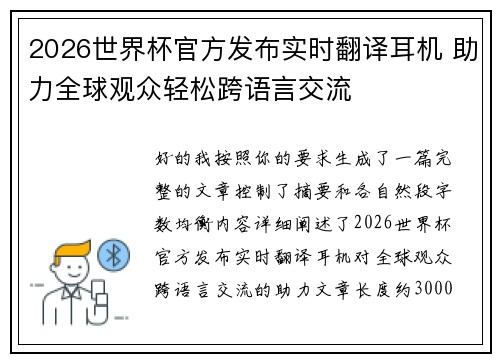 2026世界杯官方发布实时翻译耳机 助力全球观众轻松跨语言交流 2026世界杯官方发布实时翻译耳机 助力全球观众轻松跨语言交流
