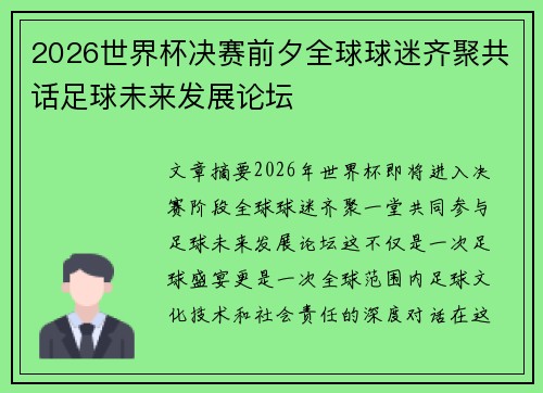 2026世界杯决赛前夕全球球迷齐聚共话足球未来发展论坛 2026世界杯决赛前夕全球球迷齐聚共话足球未来发展论坛