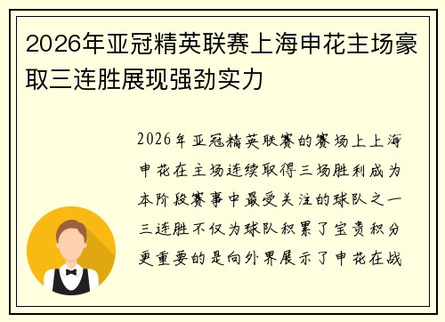 2026年亚冠精英联赛上海申花主场豪取三连胜展现强劲实力