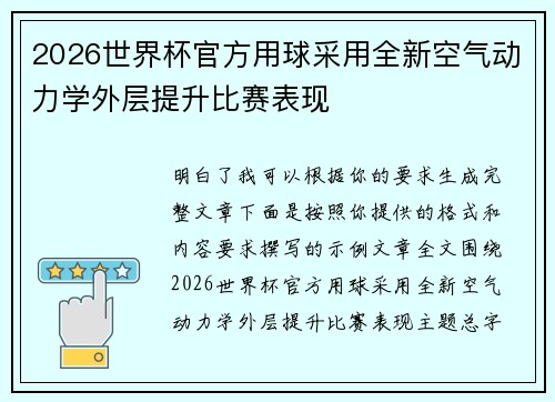 2026世界杯官方用球采用全新空气动力学外层提升比赛表现