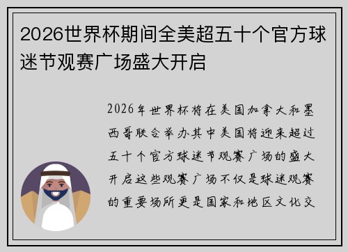 2026世界杯期间全美超五十个官方球迷节观赛广场盛大开启