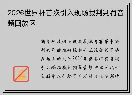 2026世界杯首次引入现场裁判判罚音频回放区