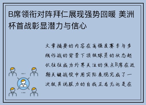 B席领衔对阵拜仁展现强势回暖 美洲杯首战彰显潜力与信心