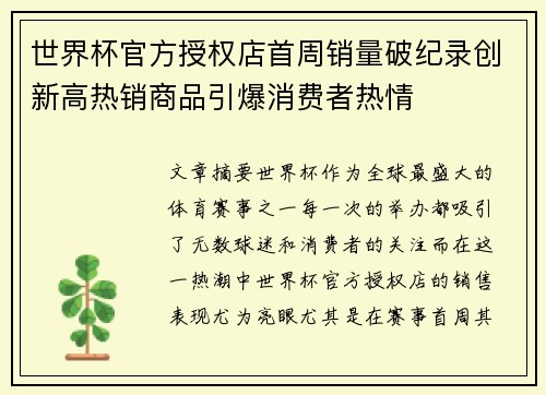 世界杯官方授权店首周销量破纪录创新高热销商品引爆消费者热情