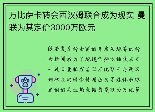万比萨卡转会西汉姆联合成为现实 曼联为其定价3000万欧元