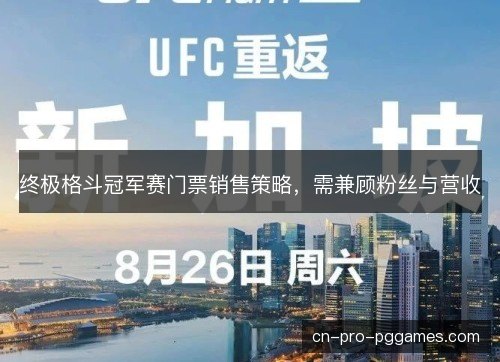 终极格斗冠军赛门票销售策略，需兼顾粉丝与营收