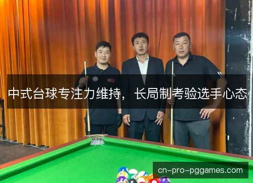 中式台球专注力维持，长局制考验选手心态