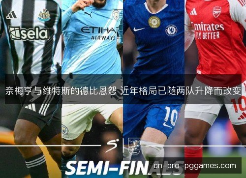 奈梅亨与维特斯的德比恩怨 近年格局已随两队升降而改变